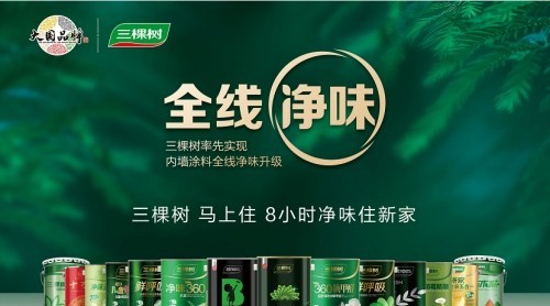 重磅！三棵樹率先實(shí)現(xiàn)內(nèi)墻涂料全線凈味