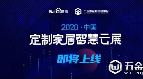【展訊】喊你一起逛“云展”！2020中國定制家居智慧云展即將上線