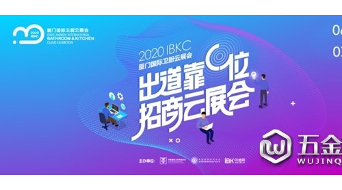重磅通知| 2020廈門國際衛(wèi)廚云展會（6.26-7.2）可以預約參/觀展啦！