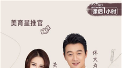 美育未來，與愛同行|萬事興集成灶代言人佟大為關(guān)悅助力#芭莎·課后一小時#公益項目