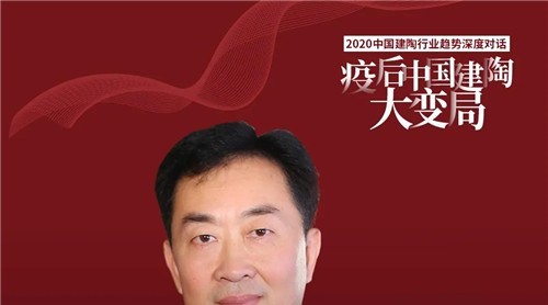 行業(yè)“頂流”直播！后疫情時代，中國建陶行業(yè)會怎么變？