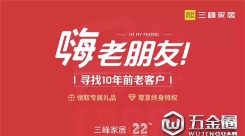 【建材網(wǎng)】三峰家居拍了拍你|嗨！老朋友！