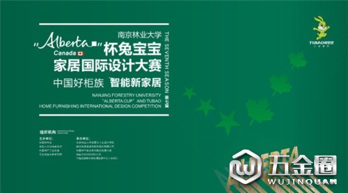 『超強預(yù)告』6.28“Alberta”杯兔寶寶家居國際設(shè)計大賽線上發(fā)布會，不容錯過的思想盛宴！