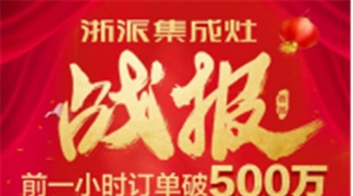 浙派集成灶京東超級品牌節(jié)來了！千萬讓利，等你來購！