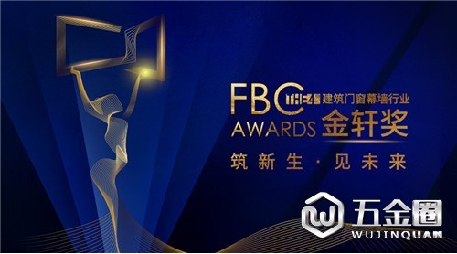 第四屆建筑門窗幕墻行業(yè)金軒獎(jiǎng)入圍名單揭曉！