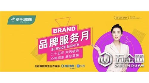 溫暖回饋服務(wù)升級(jí)，莫干山地板品牌服務(wù)月震撼來襲！