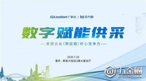 廣聯(lián)達(dá)“數(shù)字賦能供采·重塑企業(yè)（供應(yīng)鏈）核心競(jìng)爭(zhēng)力” 高端論壇·重慶站圓滿結(jié)束！