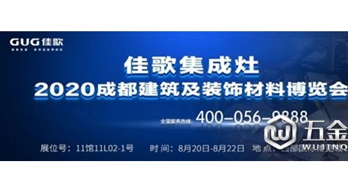 8月20日-22日佳歌集成灶即將亮相成都建博會！
