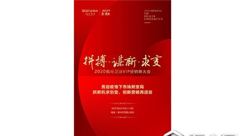 終日乾乾，與時偕行 ▏2020航標衛(wèi)浴VIP經(jīng)銷商大會
