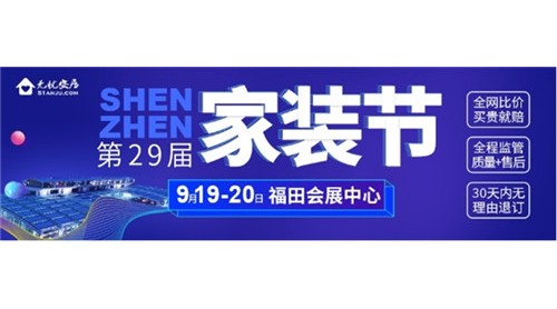 裝修房子必逛的展會—9.19-20福田會展中心｜深圳家裝節(jié)！