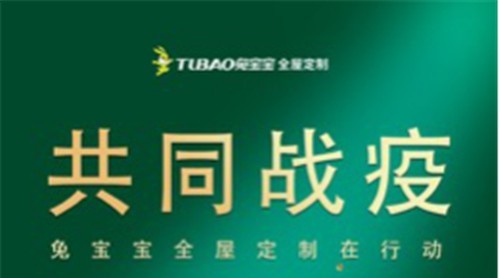 營銷增長逆勢而上，兔寶寶柜類產品疫情之下再開新篇！
