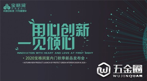 【寶格潤】全行原創(chuàng)|新品公布 木塑包鋁時(shí)代正式開啟！